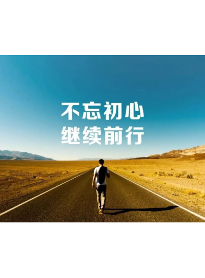 【2019，不忘初心，逐夢(mèng)前行】
