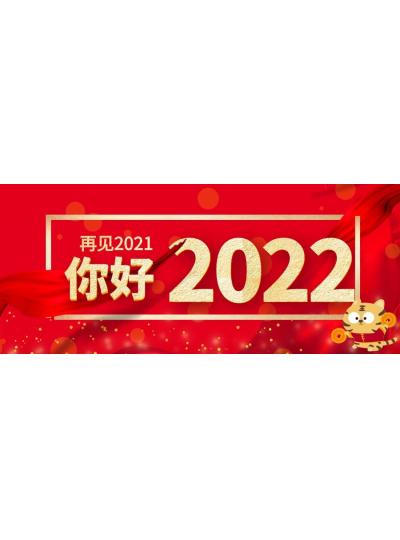 喜迎元旦│2022年再啟新程，共創(chuàng)輝煌！