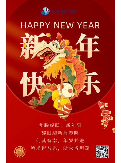 龍騰虎躍  新年快樂(lè)！