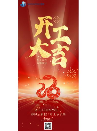 開工大吉｜春風(fēng)啟新程，開工節(jié)節(jié)高！